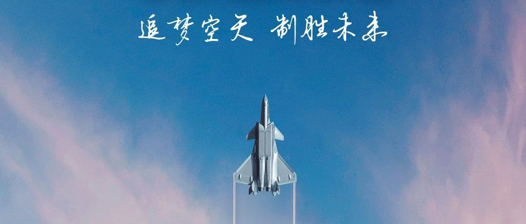 追夢空天，制勝未來！2023空軍航空開放活動·長春航空展